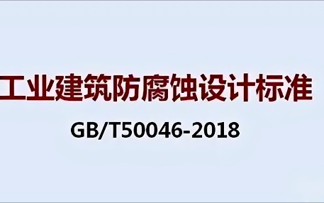 黄南《工业建筑防腐蚀设计标准》（GB/T50046-2018）