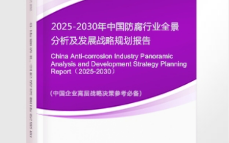 黄南安特佳防腐为您解读2025防腐行业市场规模及未来趋势分析