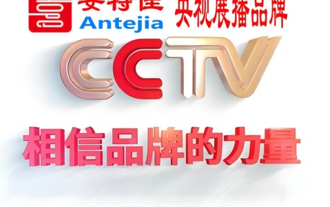 黄南喜邦地坪-安特佳防腐涂料荣登CCTV央视展播
