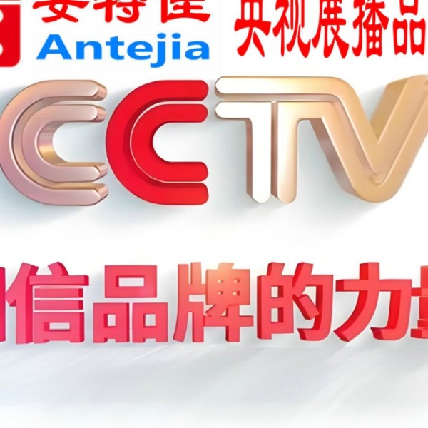 黄南喜邦地坪-安特佳防腐涂料荣登CCTV央视展播